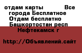 отдам карты NL int - Все города Бесплатное » Отдам бесплатно   . Башкортостан респ.,Нефтекамск г.